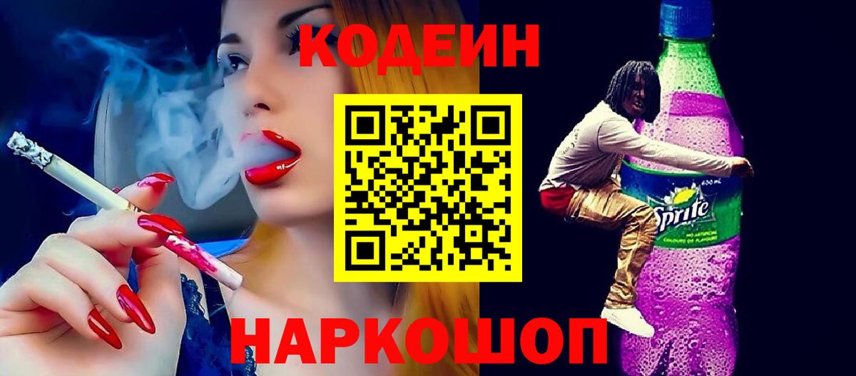 Codein напиток Lean (лин) Благодарный